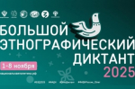 Приглашаем принять участие в Юбилейной X Всероссийской просветительской акции «Большой этнографический диктант»