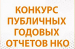 В Республике Башкортостан стартовал четвертый республиканский конкурс публичных годовых отчетов НКО «НКО. Лучшая практика»