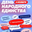 С Днем народного единства! - Единая Россия
