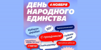 С Днем народного единства! - Единая Россия