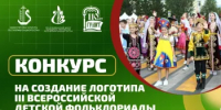 Стартовал конкурс на создание логотипа III Всероссийской детской Фольклориады - Министерство культуры