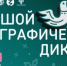 Сотрудники Минторга РБ приняли участие в акции «Большой этнографический диктант» - Министерство торговли и услуг