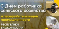 В Башкортостане пройдут торжественные мероприятия в честь Дня работника сельского хозяйства и перерабатывающей промышленности - Министерство сельского хозяйства