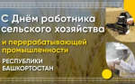 В Башкортостане пройдут торжественные мероприятия в честь Дня работника сельского хозяйства и перерабатывающей промышленности