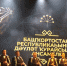 Государственный ансамбль кураистов Республики Башкортостан выступил в Екатеринбурге - Культурный мир Башкортостана