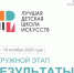 Детская школа искусств Илишевского района признана лучшей на окружном этапе конкурса - Министерство культуры