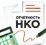 В Башкортостане стартовал четвертый республиканский конкурс публичных годовых отчетов НКО - Министерство семьи, труда и соцзащиты населения