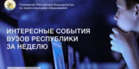 Дайджест: самые главные события вузов и научных обществ республики за прошедшую неделю - Комитет по науке и высшему образованию