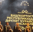 Государственный ансамбль кураистов Республики Башкортостан выступил в Екатеринбурге - Министерство культуры