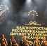 Государственный ансамбль кураистов Башкортостана покорил Екатеринбург - Сетевое издание Республика Башкортостан