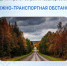Дорожно-транспортная обстановка в Республике Башкортостан - Министерство транспорта и дорожного хозяйства