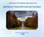 Дорожно-транспортная обстановка в Республике Башкортостан