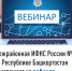 Межрайонная ИФНС России №4 по Республике Башкортостан  приглашает на вебинар - Уфимский район