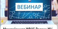 Межрайонная ИФНС России №4 по Республике Башкортостан  приглашает на вебинар - Уфимский район