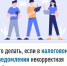 Что делать, если в налоговом уведомлении некорректная информация? - Уфимский район