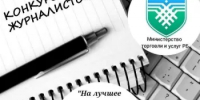 В Башкортостане стартовал конкурс для журналистов на лучшее освещение вопросов защиты прав потребителей - Министерство торговли и услуг