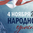 С днем народного единства! - УФССП по Республике Башкортостан