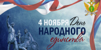 С днем народного единства! - УФССП по Республике Башкортостан