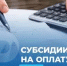 В ноябре произведут массовый перерасчет размеров субсидий на жилищно-коммунальные услуги - Министерство семьи, труда и соцзащиты населения