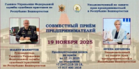 Уполномоченный по защите прав предпринимателей в РБ и руководитель Главного управления Федеральной службы судебных приставов по РБ проведут совместный приём предпринимателей - Комитет по предпринимательству