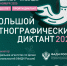 Более 390 000 жителей Башкирии написали X Большой этнографический диктант - Сетевое издание Республика Башкортостан
