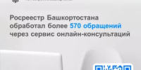 Росреестр Башкортостана обработал более 570 обращений через сервис онлайн-консультаций - Уфимский район
