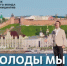 Проект #МУЗЫКАВМЕСТЕ продолжает путь с легендарной песней «Как молоды мы были» - Министерство культуры