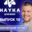 Этот выпуск и правда просто КОСМОС - Комитет по науке и высшему образованию