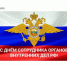 10 ноября – День сотрудника органов внутренних дел Российской Федерации - Комитет по конкурентной политике