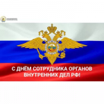 10 ноября – День сотрудника органов внутренних дел Российской Федерации