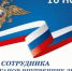 Поздравление руководителя следственного управления республики Владимира Архангельского с Днем сотрудника органов внутренних дел Российской Федерации - Следственный комитет