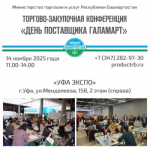 Производители из Башкортостана приглашаются к участию в торгово-закупочной конференции «День поставщика»