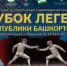 Всероссийские соревнования по фехтованию «Кубок Легенд Республики Башкортостан» стартует в Уфе - Министерство спорта