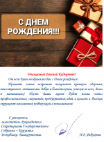 Поздравления в адрес ректора Академии ВЭГУ Миннибаева Евгения Кадыровича!