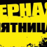 Впереди "черная пятница", будьте осторожнее! - Общественная палата РБ