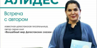 В Уфе пройдёт встреча с дагестанской писательницей Наирой Алидес - Сетевое издание Республика Башкортостан