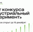 Приём заявок на грантовый конкурс «Индустриальный эксперимент» Благотворительного фонда Владимира Потанина открыт - Общественная палата РБ