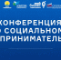 В Уфе пройдет конференция по социальному предпринимательству: налаживание партнерства для решения социальных вопросов - ОПОРА России