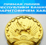 Олег Яровиков ИА «Башинформ» - Башинформ