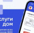 Упростите свою жизнь с помощью приложения «Госуслуги Дом» - Министерство ЖКХ