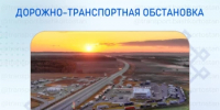 Дорожно-транспортная обстановка в Республике Башкортостан - Министерство транспорта и дорожного хозяйства