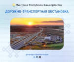 Дорожно-транспортная обстановка в Республике Башкортостан