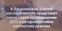 В Альшеевском районе местный житель предстанет перед судом за совершение ДТП, в котором погибла малолетняя девочка - Следственный комитет