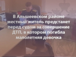 В Альшеевском районе местный житель предстанет перед судом за совершение ДТП, в котором погибла малолетняя девочка
