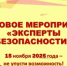 Не упусти свой шанс стать Экспертом Безопасности - Общественная палата РБ