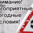 Внимание! Неблагоприятные погодные условия - Комитет по чрезвычайным ситуациям