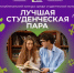 Продолжается приём заявок на республиканский конкурс «Лучшая студенческая пара»  - Министерство молодёжной политики