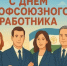 Дорогие профсоюзные работники! - Министерство земельных и имущественных отношений