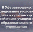 В Республике Башкортостан завершено расследование уголовного дела о хулиганских действиях учащихся образовательного учреждения - Следственный комитет