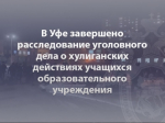 В Республике Башкортостан завершено расследование уголовного дела о хулиганских действиях учащихся образовательного учреждения